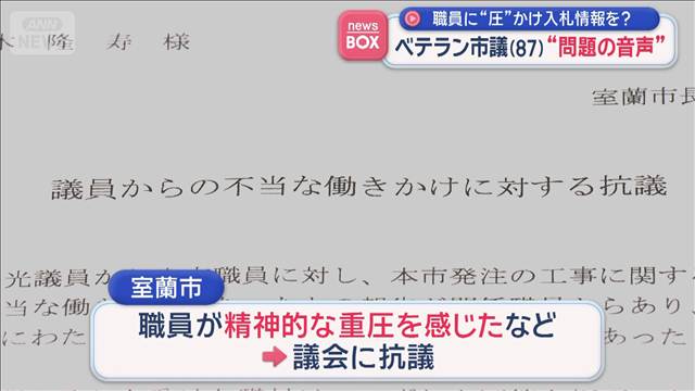 ベテラン市議（87）“問題の音声”　職員に“圧”かけ入札情報を？　北海道