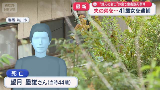 夫の弟を…41歳女を逮捕“地元の名士”の家で傷害致死事件　群馬