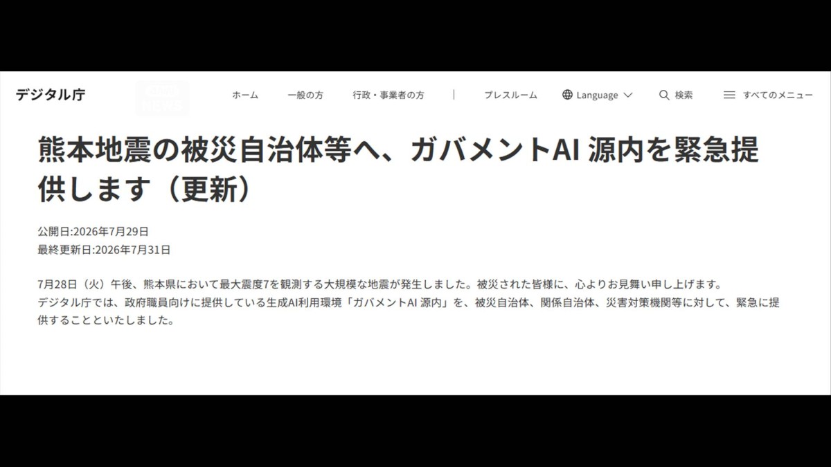迅速な被災地支援にAIを活用　デジタル庁被災自治体へ　ガバメントAI源内を提供