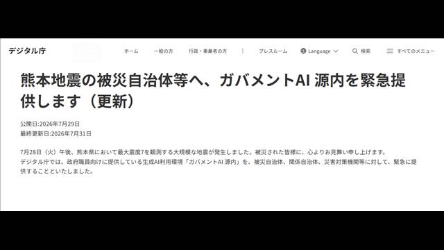 迅速な被災地支援にAIを活用　デジタル庁被災自治体へ　ガバメントAI源内を提供
