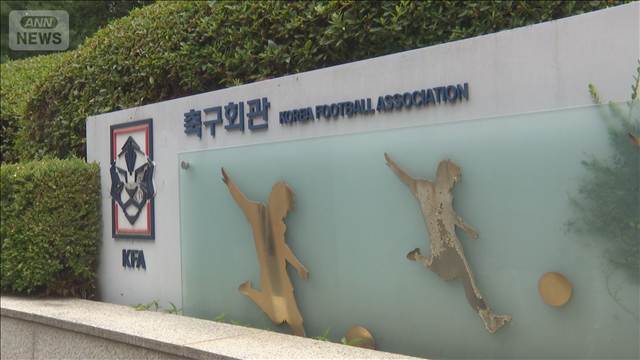 韓国サッカー協会 外国人審判に性接待か　日本人2人を含む　法人カードでマッサージ店
