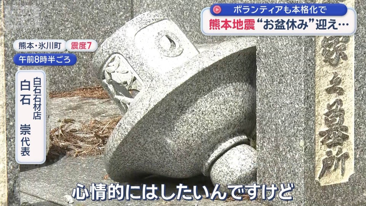 ボランティアも本格化で　熊本地震“お盆休み”迎える