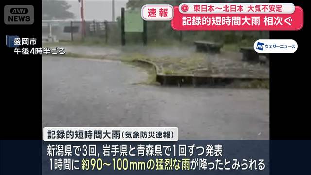 【速報】記録的短時間大雨 相次ぐ　東日本～北日本で大気不安定