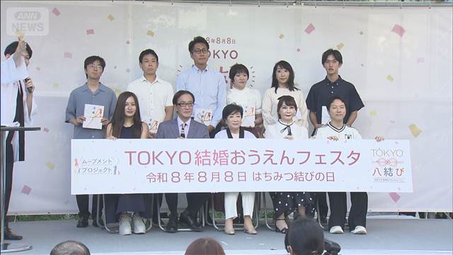 令和8年8月8日を「はちみつ結びの日」 TOKYO結婚おうえんフェスタ開催