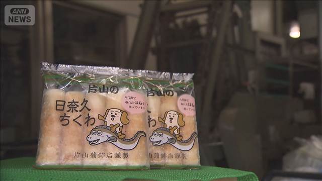地震被害の日奈久温泉　名産品「ちくわ」製造再開へ始動