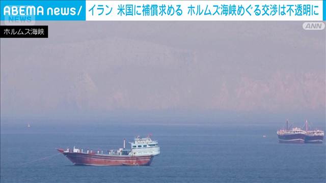 イラン　米国に補償求める　海峡めぐる交渉は不透明に