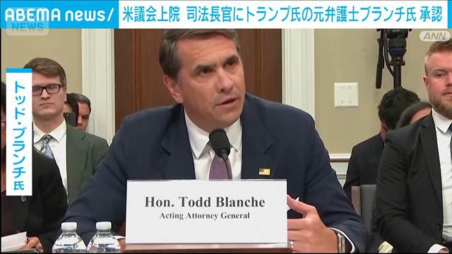 米議会上院　司法長官にトランプ氏の元弁護士ブランチ氏　賛成50反対49の僅差で承認