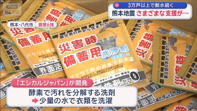 熊本地震　今も3万戸以上で断水　配られた洗剤は能登の被災者の声から生まれる