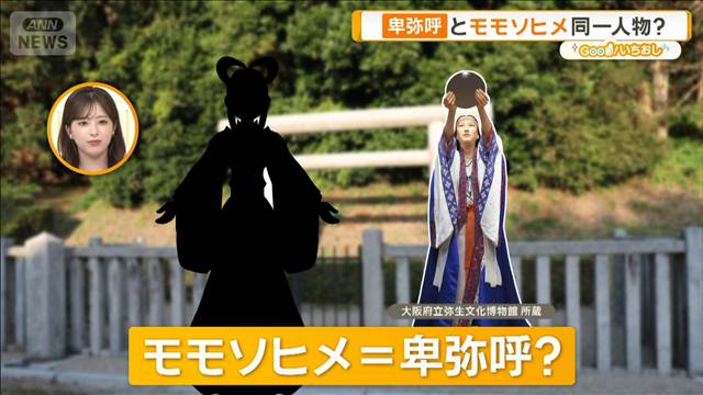 卑弥呼とモモソヒメ同一人物？　日本書紀に記載なしの理由は【グッド！いちおし】