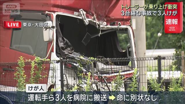 【速報】トレーラーなど3台が事故 3人けが　東京・大田区