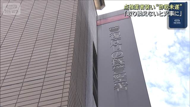 給湯器の点検業者装い工事代金“詐欺未遂”の疑い　男2人逮捕