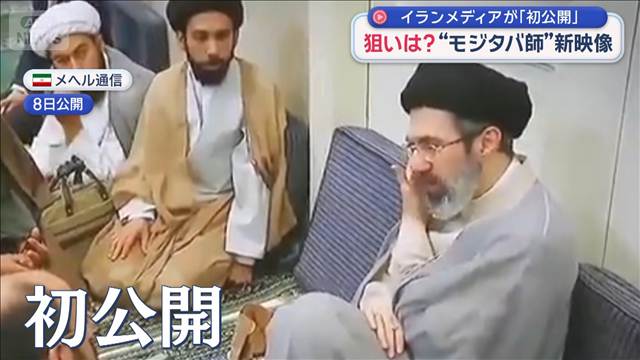 モジタバ師の映像公開 なぜこのタイミング？狙いは？ 専門家「AIとみている」