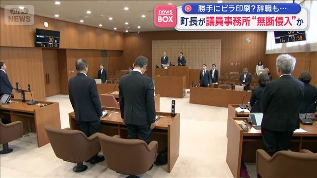 “日本一らしくない町長”辞職　議員事務所に無断で侵入か 勝手にビラ印刷？