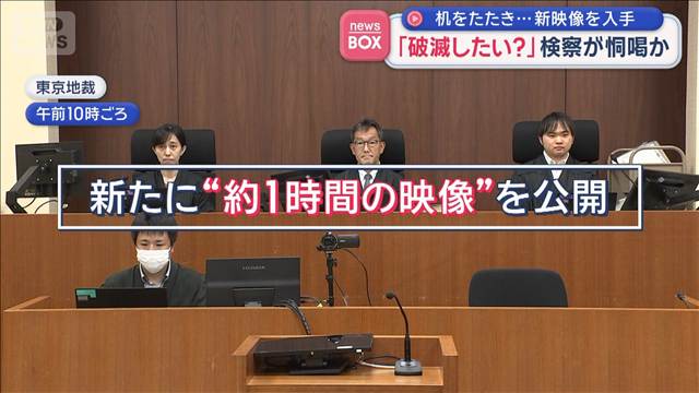 新たな取り調べ映像公開　黙秘する被告に「破滅したいんか！ドMや！」検察が恫喝か