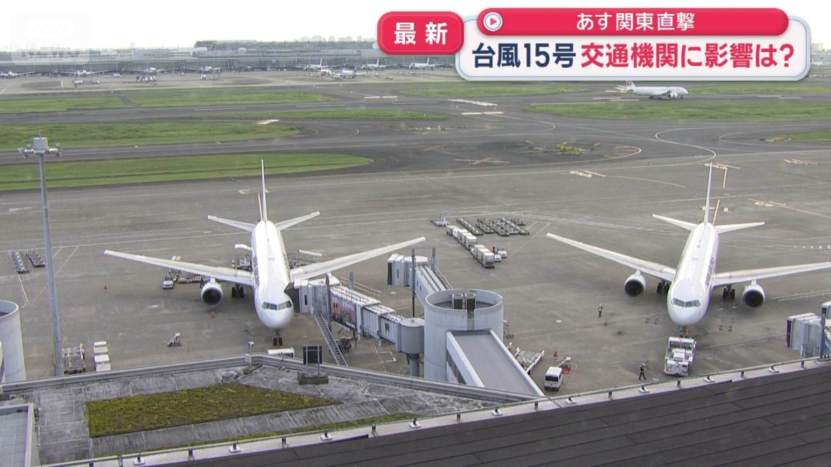 台風15号接近　鉄道の運転見合わせ・空の便欠航…11日は共に未定