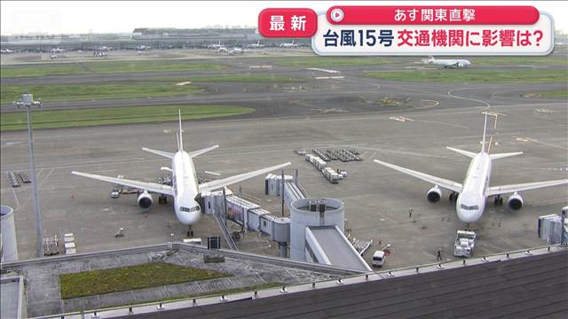 台風15号接近　鉄道の運転見合わせ・空の便欠航…11日は共に未定