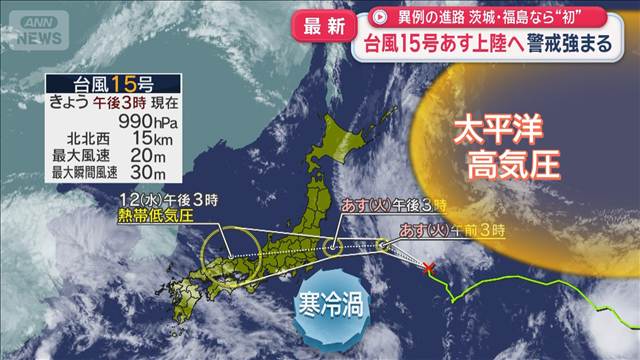 逆に進む台風に不安“初めてなので怖い…” 初上陸か 茨城・福島で警戒強まる