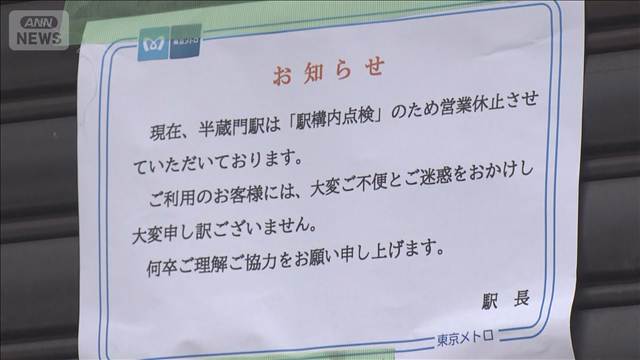 東京メトロ半蔵門線　渋谷ー九段下で運転見合わせ　アスベストを含む素材が見つかる