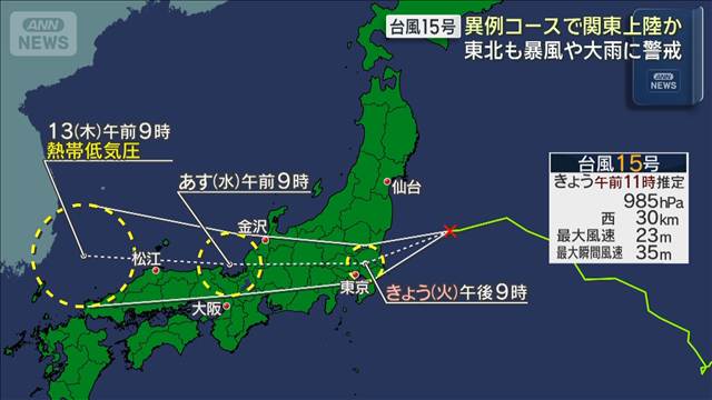 台風15号 異例コースで今夜関東に上陸か　東北も暴風や大雨に警戒