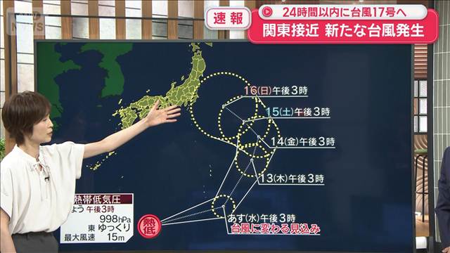 新たな台風発生　24時間以内に台風17号へ　関東接近の恐れ 2026年08月11日(火)
