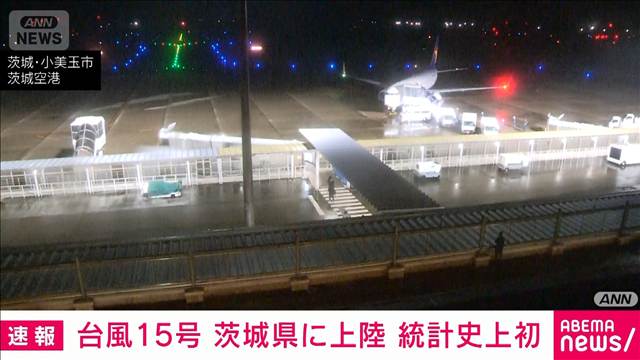 【速報】台風15号　午後8時ごろ茨城県南部に上陸　気象庁