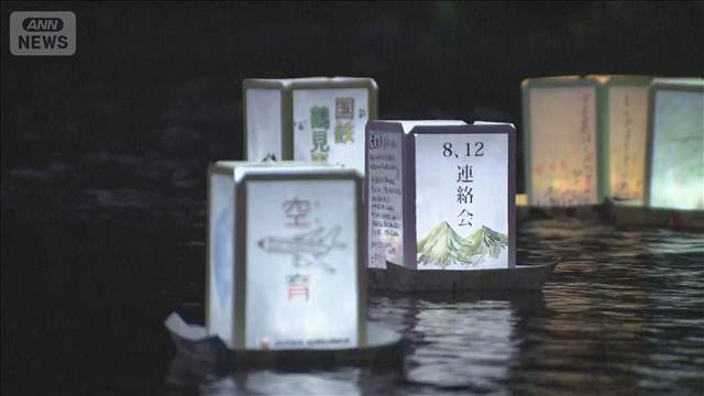 日航機墜落事故から41年　犠牲者に祈り捧げる灯籠流し