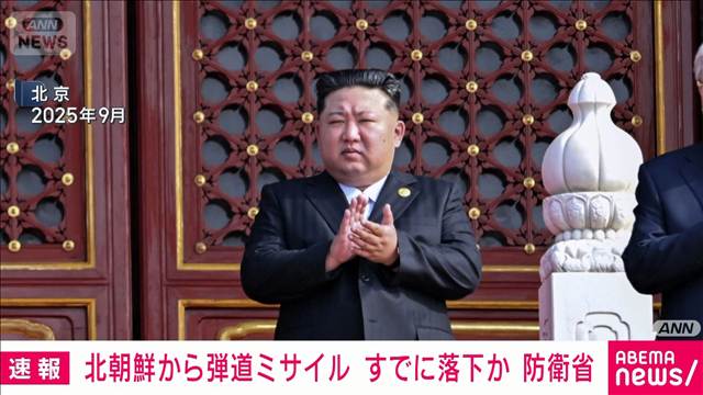北朝鮮から弾道ミサイルの可能性があるもの発射　すでに落下か　防衛省