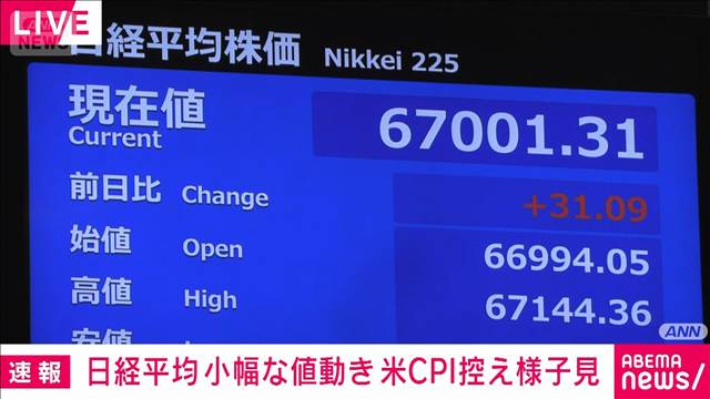 日経平均株価は小幅な値動き　米CPI控え　積極的な売買見送り