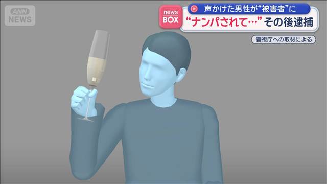 “ナンパされた容疑者”逮捕　声かけたのは被害男性 その後意識もうろう　何が？