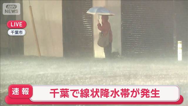 千葉県に線状降水帯　気象庁、気象防災速報発表