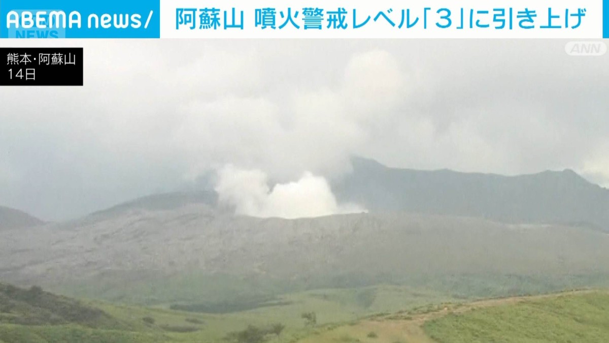 熊本・阿蘇山の噴火警戒レベル「3」に　火口から2キロの範囲で噴石や火砕流に注意