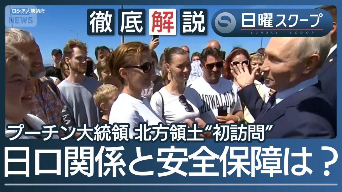 【プーチン氏が北方領土初訪問】異例海路で…“高市総理が抗議”実効支配誇示の狙い