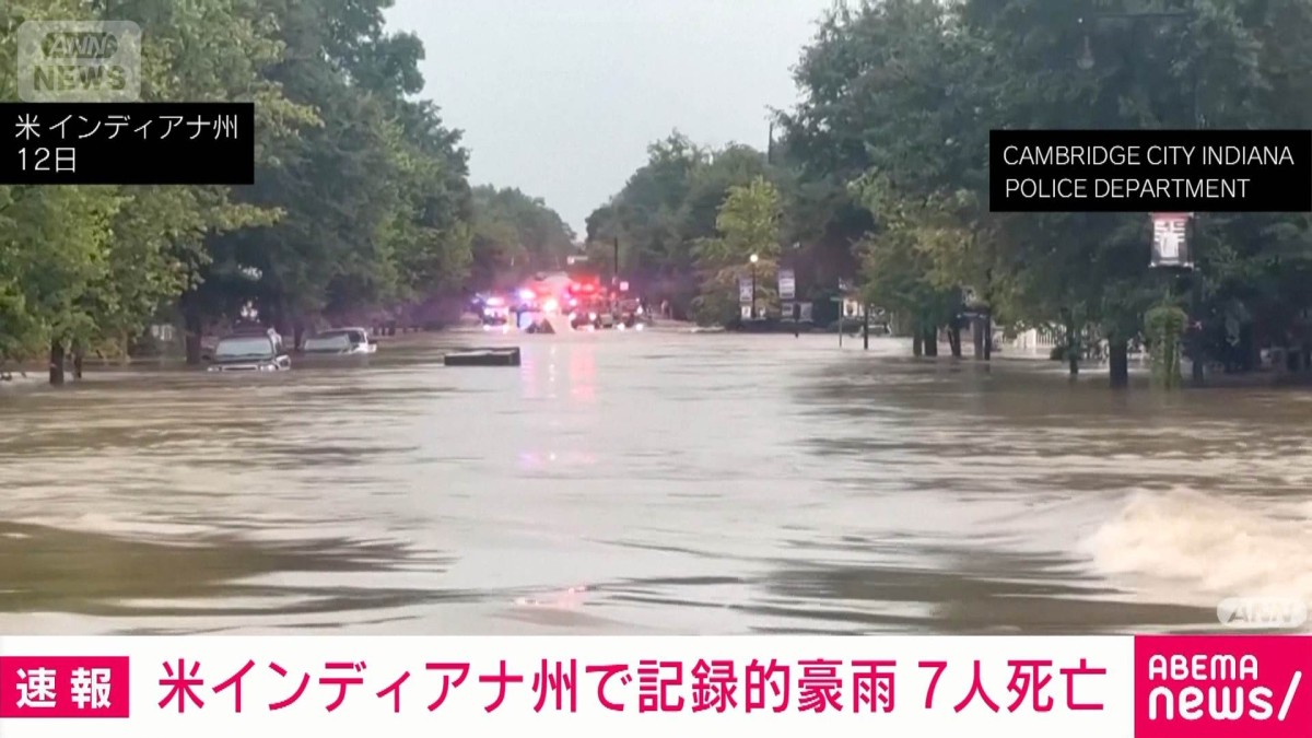 米インディアナ州で記録的豪雨　7人死亡　30万戸で停電　非常事態宣言を発令