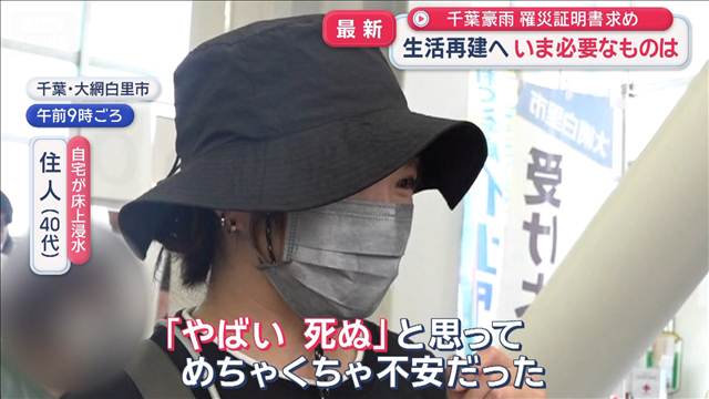 千葉豪雨　大網白里市「罹災証明書」求め　生活再建へ いま必要なものは 2026年08月18日(火)