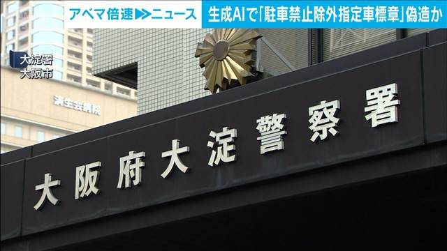 駐禁除外の標章 生成AIで偽造か 書類送検の53歳男性「小遣い無駄に使いたくなかった」