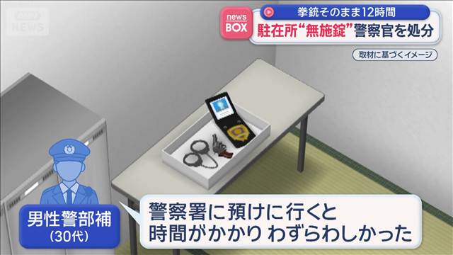 実弾入った拳銃を置いたまま12時間　駐在所“無施錠”で退勤　警察官を処分