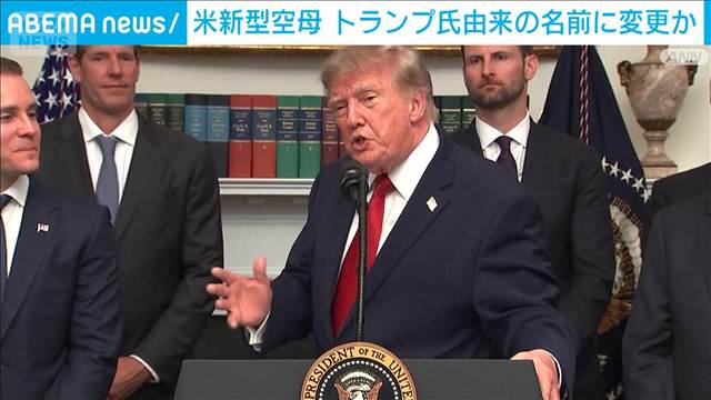 トランプにちなんだ名前に変更か　米新型空母　海軍が黒人水兵から変更検討と報道