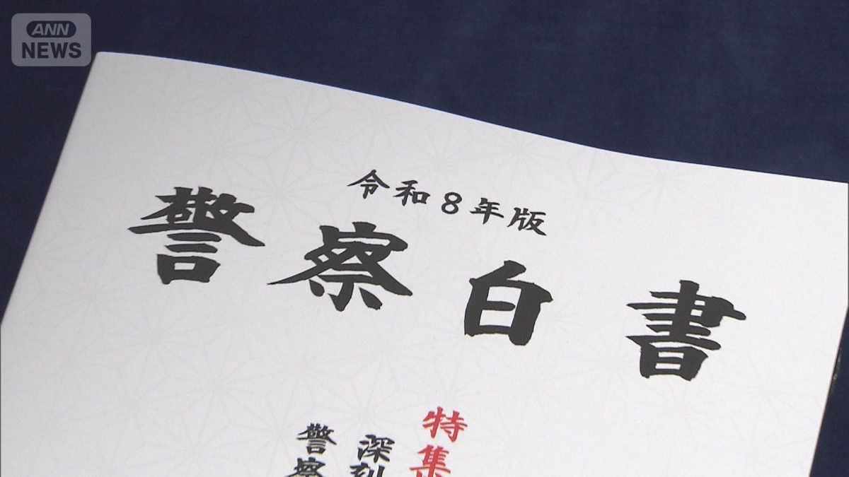 警察庁が令和8年警察白書を公表　サイバー空間の脅威と警察の取り組みなど特集