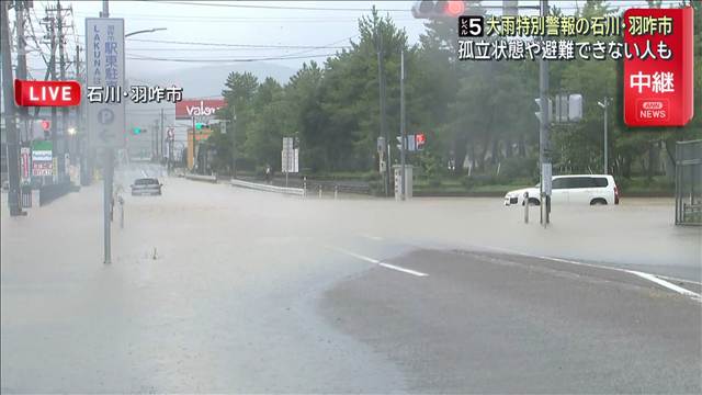 孤立状態や避難できない人も　大雨特別警報の石川・羽咋市　