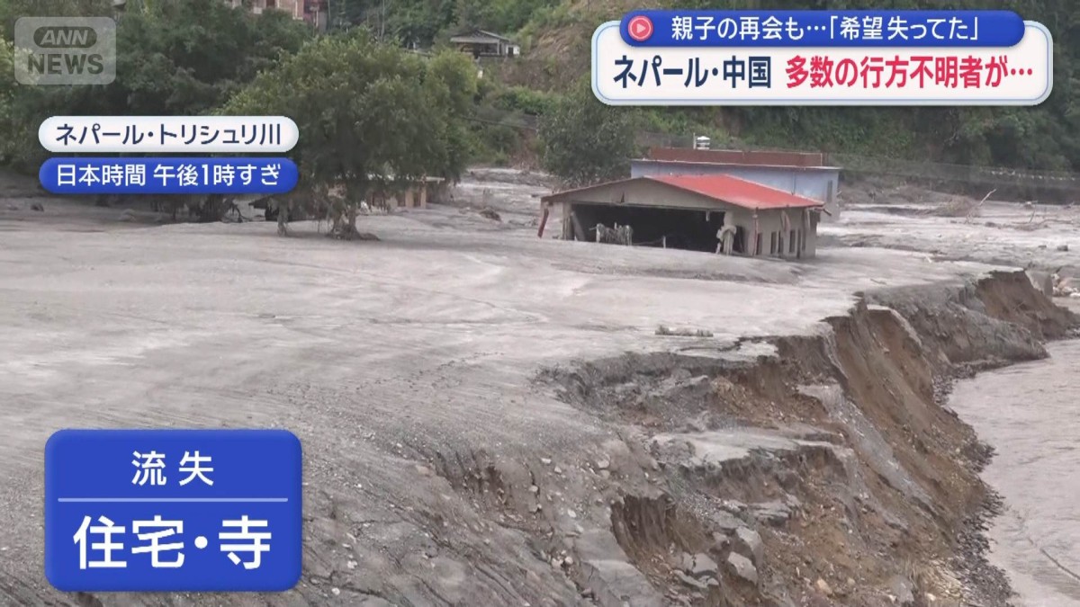 ネパール・中国で土石流 行方不明者2000人超　「希望失ってた」親子の再会も