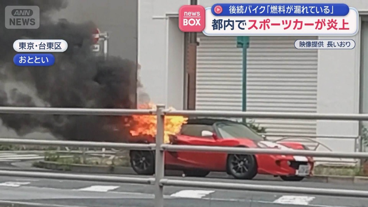 都内でスポーツカーが炎上 後続バイク「燃料が漏れている」