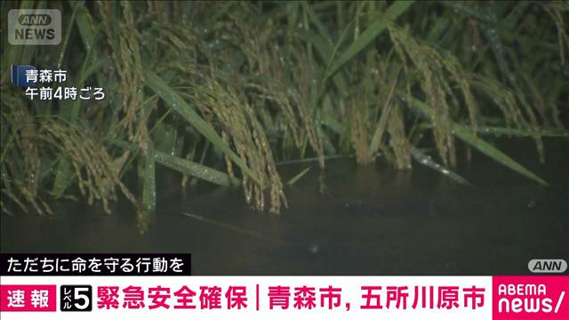 【速報】青森・五所川原市に「警戒レベル5緊急安全確保」　飯詰川が決壊の恐れ