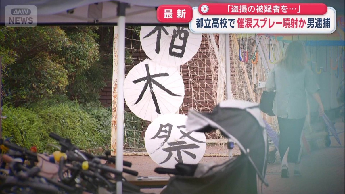「文化祭に盗撮目的で行った」都立高校で催涙スプレー噴射か　28歳男逮捕