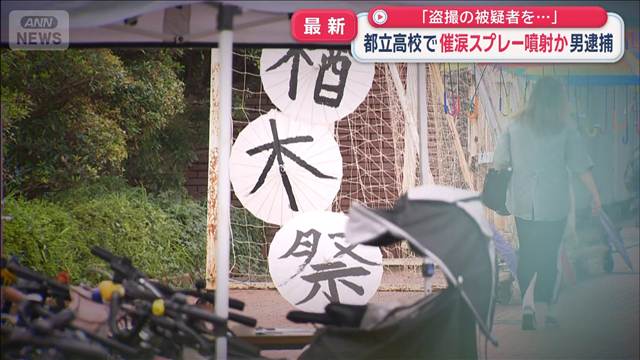 「文化祭に盗撮目的で行った」都立高校で催涙スプレー噴射か　28歳男逮捕