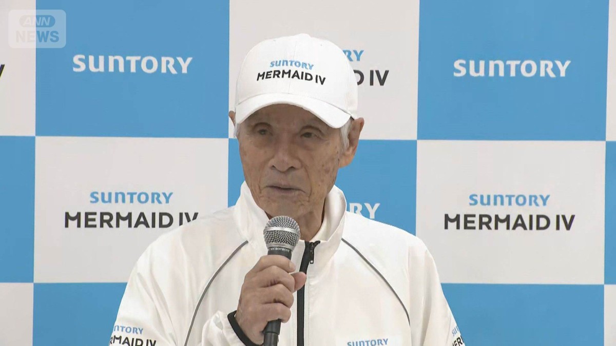 堀江謙一さん（88）世界最高齢での挑戦　ヨットで太平洋「単独無寄港横断」