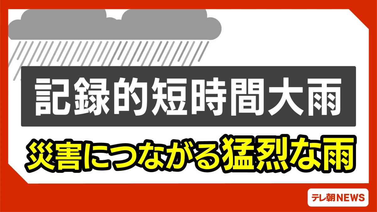 【速報】愛知と岐阜で記録的短時間大雨　一時間に約100ミリの猛烈な雨