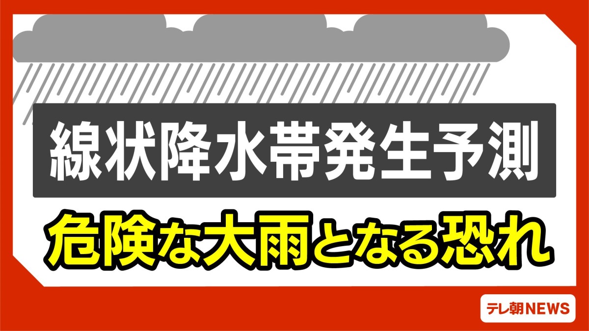近畿にも線状降水帯半日前予測　9日明け方から昼前にかけて線状降水帯発生の恐れ
