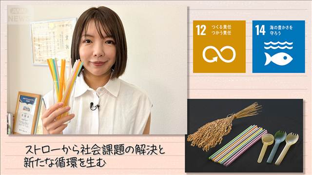 【SDGs】ストローから社会課題の解決と新たな循環を生む