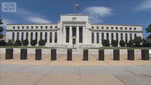 【速報】米FRBが約3年2か月ぶり利上げ　トランプ氏の意向に反してインフレ対策優先