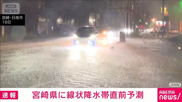 【速報】宮崎県に線状降水帯直前予測を発表　気象庁